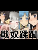 戦奴蹂躙 (よろず)