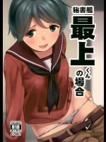 [サシミノワイフ]秘書艦最上くんの場合