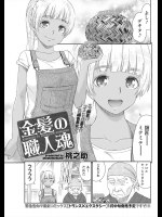 [桃之助] 金髪の職人魂