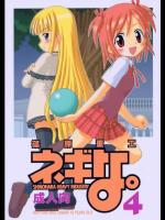ネギな。4