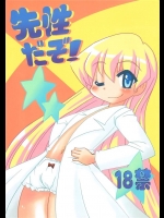 [かぼちゃハイム]先性だぞ！(ぱにぽにだっしゅ！)