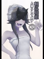 (なぎり屋)軽巡棲姫と暮らしています2
