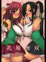 [コトシキ (むこうじまてんろ)] 乳姫無双