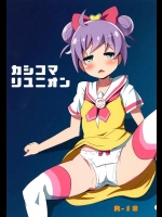 カシコマリユニオン (プリパラ)