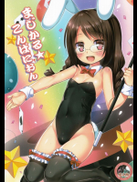 まじかる★こんぱにおん