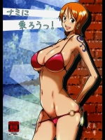 ナミに乗ろうっ！（ワンピース)