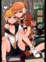[きいなビタミン (真尾)] 花闇の恋ぐすり (ボーカロイド)