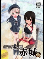 従軍慰安艦 赤城改_2