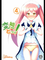 [みるくプリン]変態とっ!4