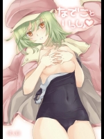 [そらみみ] なでこといっしょ！