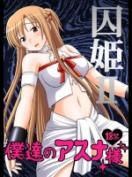 [浅野屋(キッツ)] 囚姫Ⅱ僕達のアスナ様