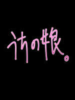 うちの娘。そのご