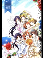 [スイートピー&COCOA BREAK(大島智)] ハッピーウェディングバケーション (ラブライブ!)