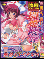 [夜の音]闘姫凌辱 Vol.3―闘うヒロイン陵辱アンソロジー (3)
