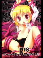 [RED-UGUISU] ルーミアが触手にいやらしい事をされる話_3