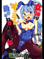 [ワッフル同盟犬]女神がギャンブルに負けるわけないじゃない (この素晴らしい世界に祝福を!)