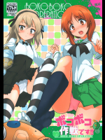 [瓢屋]ボコボコ作戦です! (ガールズ&パンツァー)