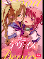純血のデヴァイス