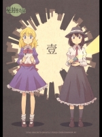 [四方山] 秘封怪奇禄 壹