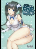 ベルクンを押し倒して〇〇のは間違っているだろうか)