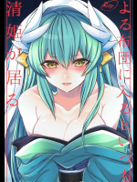 [顔厨王国]よる布団に入るといつも清姫が居る (Fate Grand Order)
