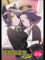 天龍田定食おかわり! 艦隊これくしょん -艦これ-同人誌