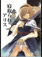 [白ネギ屋]寝取られアリス(東方エロ)_2