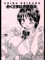 [翁計画]奥様は虎痴高生