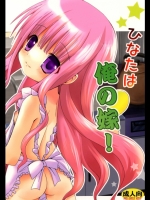 ひなたは俺の嫁！