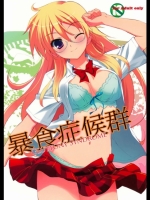 暴食症候群_2