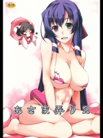 あさま弄り 2 (境界線上のホライゾン)