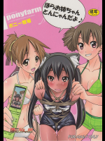 [ポニー牧場]ぽにおん!!!〜ほらお姉ちゃんとんにゃんだよ♪〜