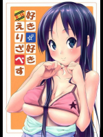 好き☆好き☆えりざべす