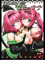 [スタジオ・ワラビー] とらぶるっ娘～モモ＆ナナ (ToLOVEる-とらぶる-)