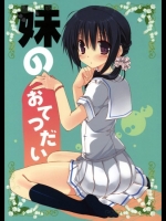 オリジナル 妹のおてつだい [高苗床(高苗京鈴)]