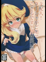 [Sunroad Travellers (紫雲山頂)] 支配人！ターシャがご用でござるです！(性的に) (Tokyo7thシスターズ)_2