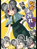 [まぜもの] なずまみれ!!
