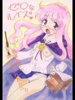 [E逆風 (みたさとみ)] ゼロなルイズ (ゼロの使い魔)