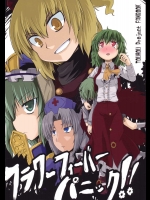 フラワーフィーバーパニック!!          