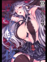 [時間差攻撃 (遠矢大介)] ヴァルプルギスの夜 (グランブルーファンタジー) [DL版]