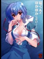 (C78)(同人誌) [CARNELIAN] 碇くんとぽかぽかしたい (新世紀エヴァンゲリオン)