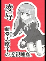 11035 [大董卓] 25 凌辱 藤堂志摩子の近親睡姦D (マリみて)