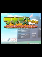 マネジ！ヤります～汗と白濁のグラウンド2009～