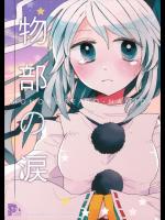 [POCAPOCA] 物部の涙