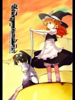 [Square Meters×はしとナイフで肉を切る] 東方ギリギリプリン