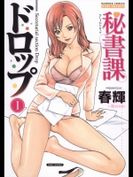 12928 [春輝] 秘書課ドロップ 第03話