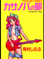 カサノバの卵