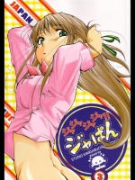 [スタジオKIMIGABUCHI (きみまる)] ジャジャジャジャジャぱん3 (焼きたて!!ジャぱん