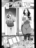 雪解け恋慕アナザーポイント