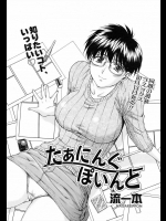 [流一本] たぁにんぐ ぽいんと